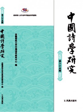 中国诗学研究期刊